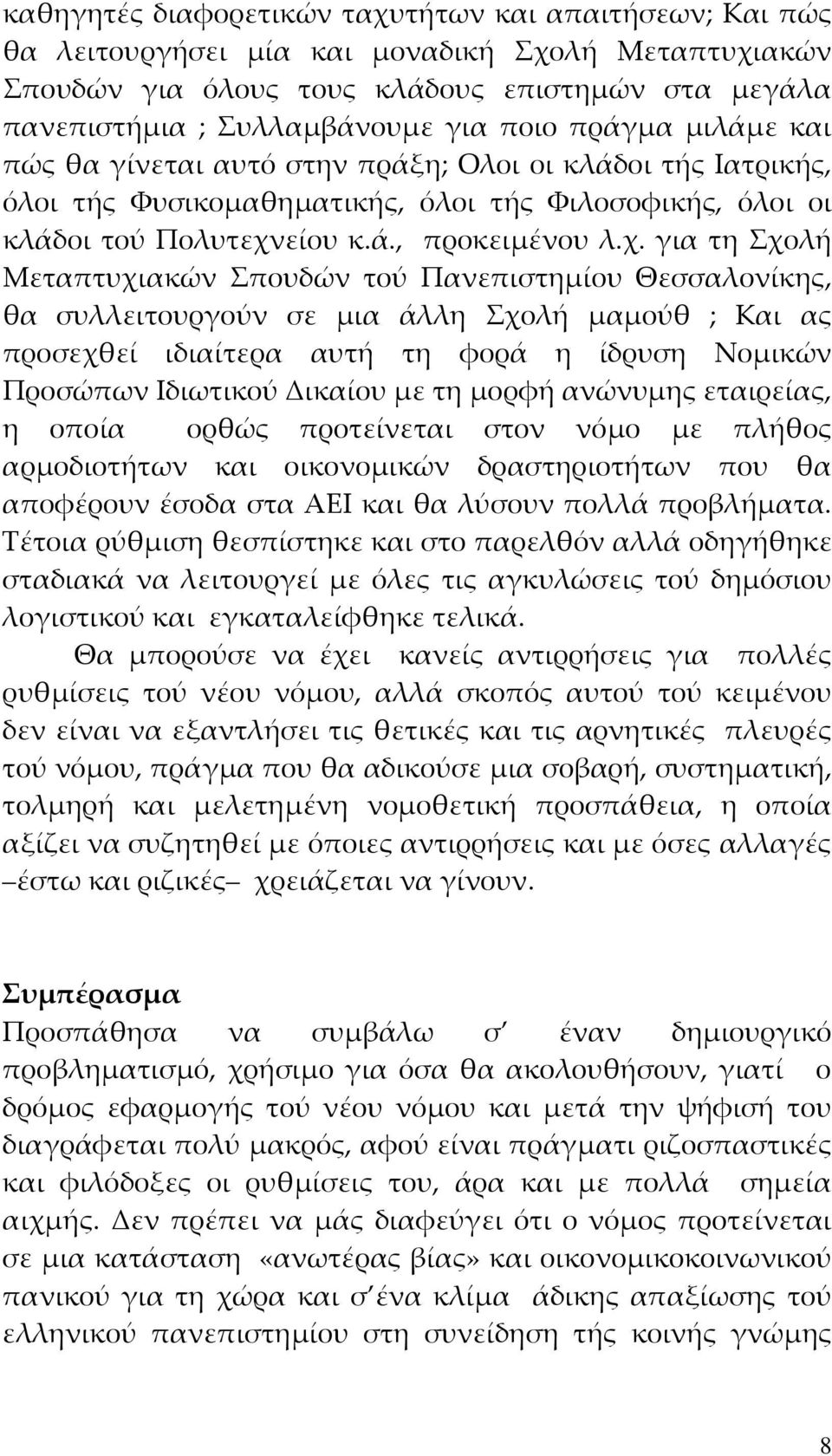 είου κ.ά., προκειμένου λ.χ.