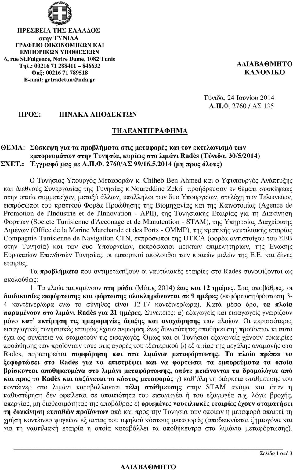 : Σύσκεψη για τα προβλήματα στις μεταφορές και τον εκτελωνισμό των εμπορευμάτων στην Τυνησία, κυρίως στο λιμάνι Radès (Τύνιδα, 30/5/2014) Έγγραφό μας με Α.Π.Φ. 2760/ΑΣ 99/16.5.2014 (μη προς όλους) Ο Τυνήσιος Υπουργός Μεταφορών κ.