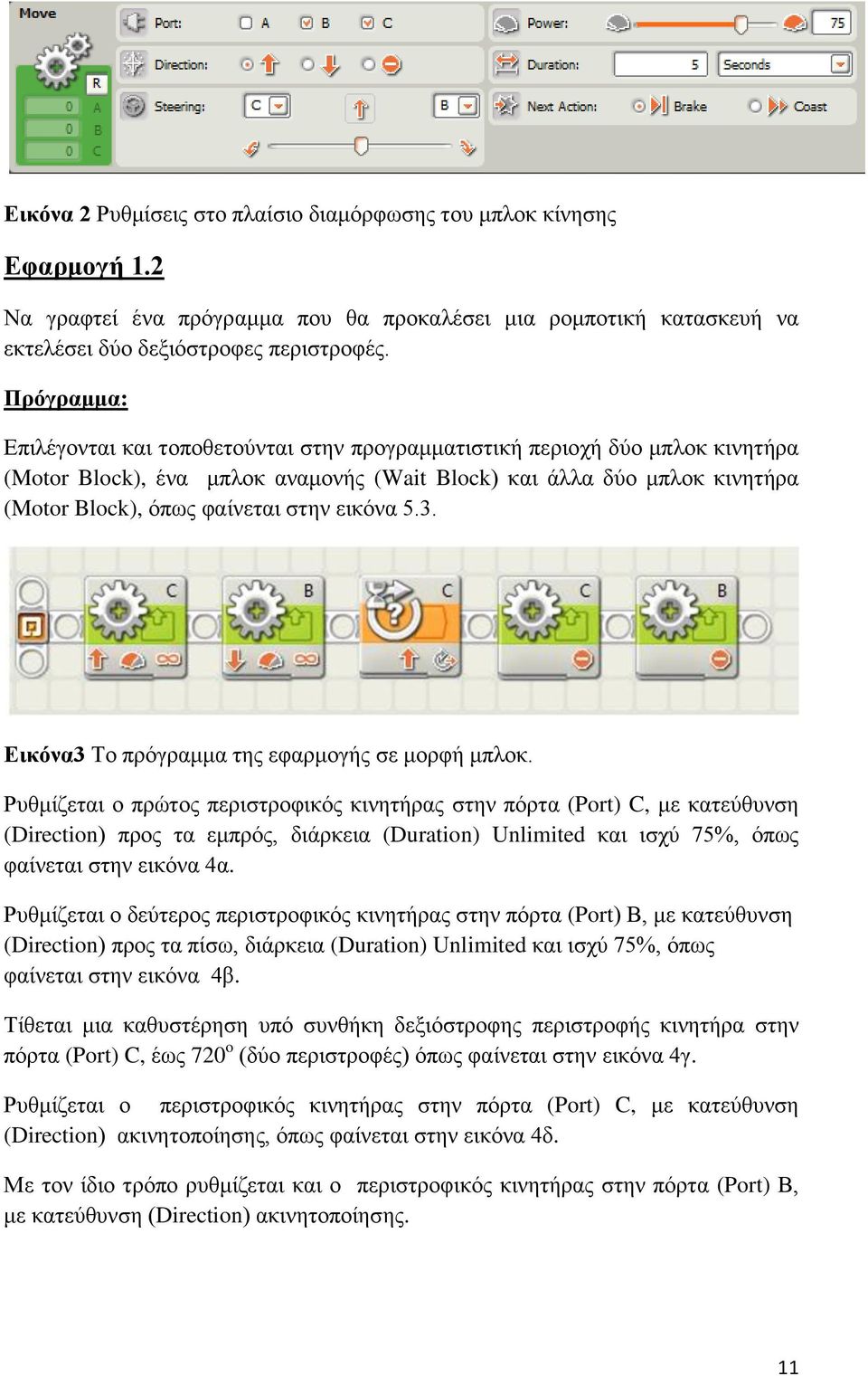 εηθόλα 5.3. Εικόνα3 Σν πξόγξακκα ηεο εθαξκνγήο ζε κνξθή κπινθ.