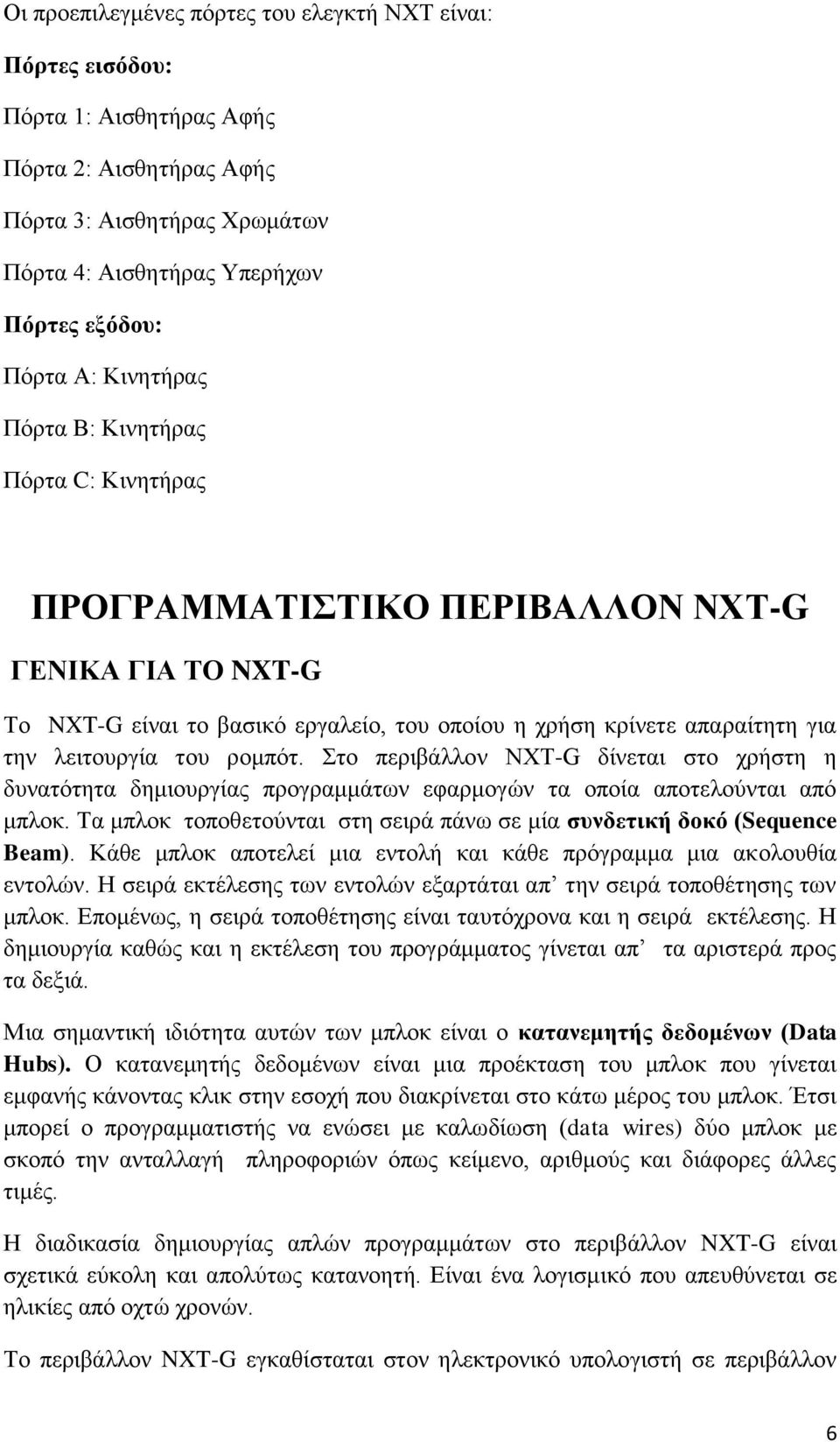 ξνκπόη. ην πεξηβάιινλ NXT-G δίλεηαη ζην ρξήζηε ε δπλαηόηεηα δεκηνπξγίαο πξνγξακκάησλ εθαξκνγώλ ηα νπνία απνηεινύληαη από κπινθ.