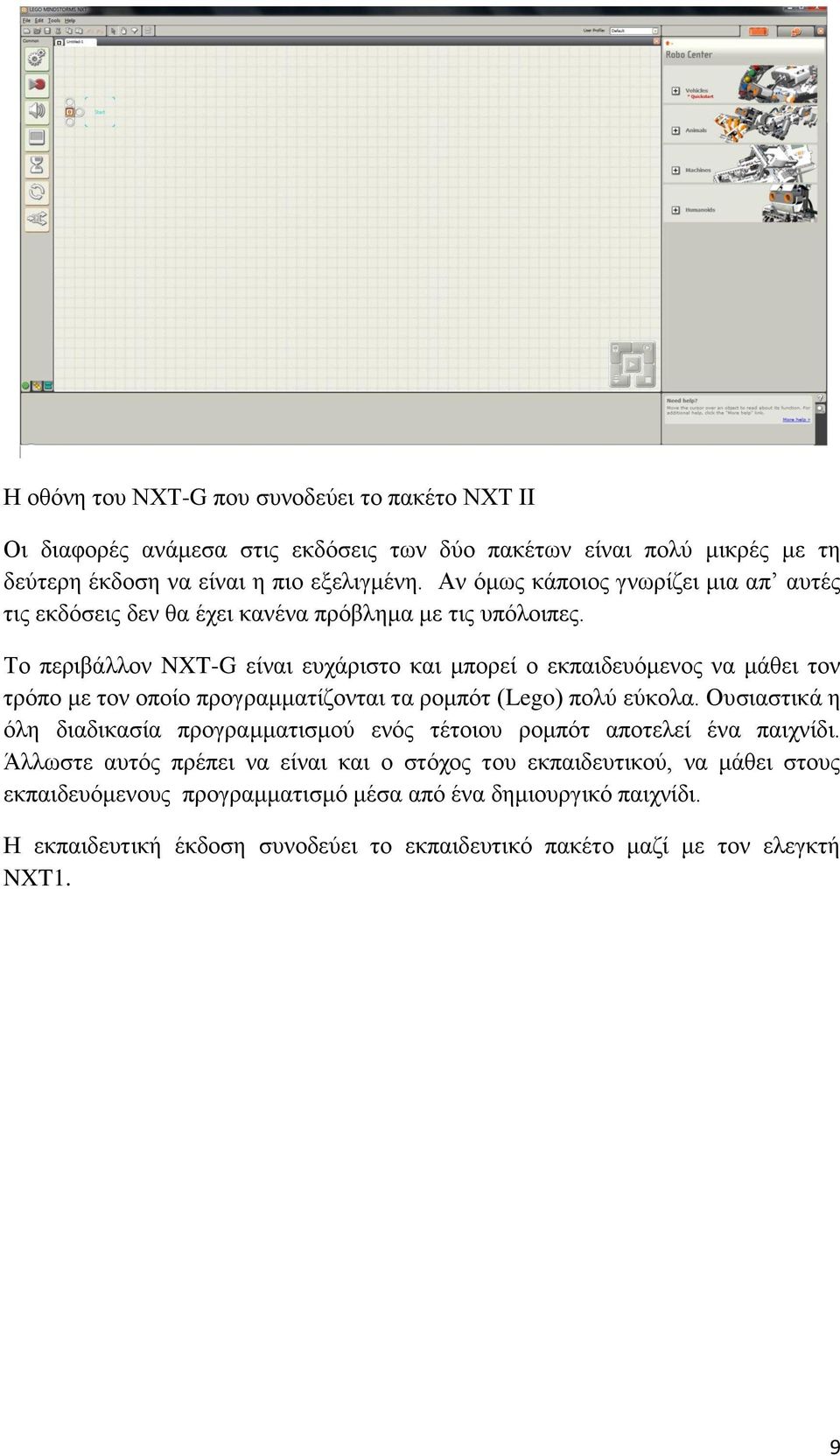 Σν πεξηβάιινλ NXT-G είλαη επράξηζην θαη κπνξεί ν εθπαηδεπόκελνο λα κάζεη ηνλ ηξόπν κε ηνλ νπνίν πξνγξακκαηίδνληαη ηα ξνκπόη (Lego) πνιύ εύθνια.