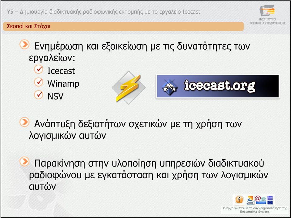 χρήση των λογισµικών αυτών Παρακίνηση στην υλοποίηση υπηρεσιών