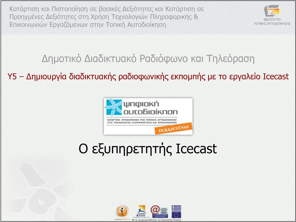 Τοπική Αυτοδιοίκηση ηµοτικό ιαδικτυακό Ραδιόφωνο και Τηλεόραση Y5 ηµιουργία