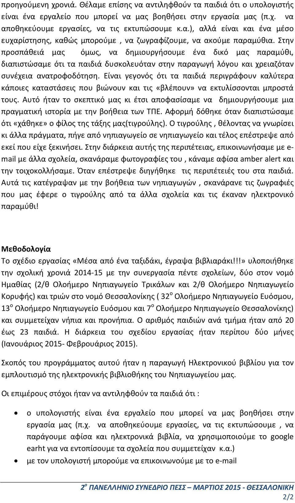 Είναι γεγονός ότι τα παιδιά περιγράφουν καλύτερα κάποιες καταστάσεις που βιώνουν και τις «βλέπουν» να εκτυλίσσονται μπροστά τους.