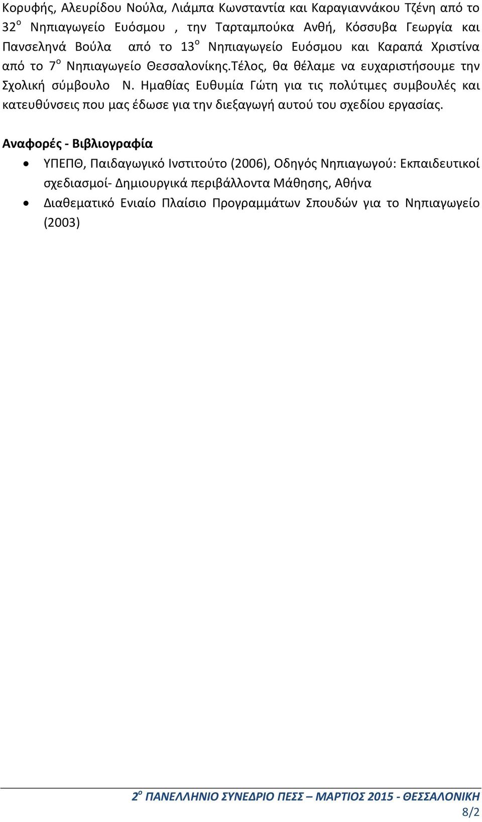 Ημαθίας Ευθυμία Γώτη για τις πολύτιμες συμβουλές και κατευθύνσεις που μας έδωσε για την διεξαγωγή αυτού του σχεδίου εργασίας.