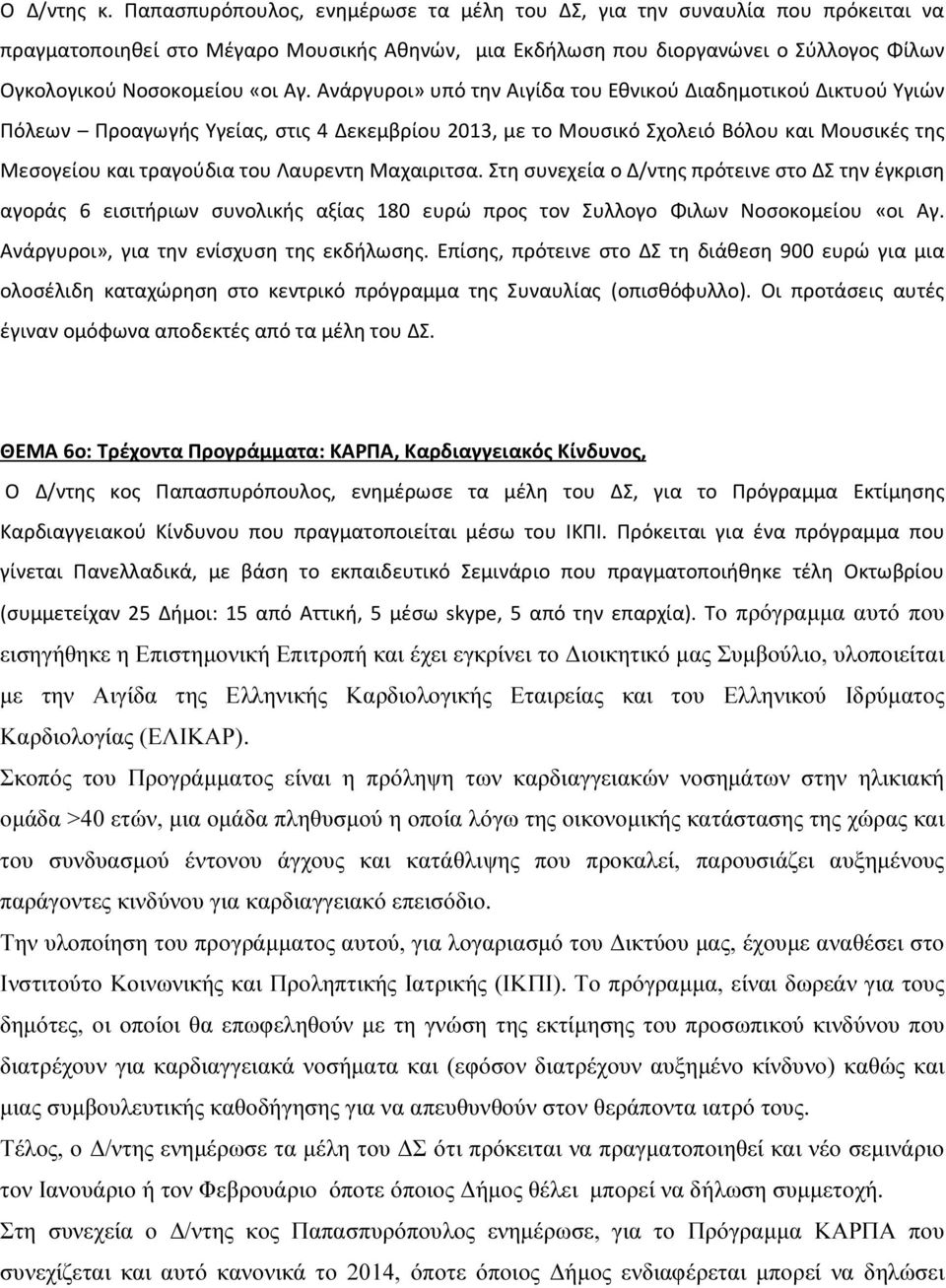 Ανάργυροι» υπό την Αιγίδα του Εθνικού Διαδημοτικού Δικτυού Υγιών Πόλεων Προαγωγής Υγείας, στις 4 Δεκεμβρίου 2013, με το Μουσικό Σχολειό Βόλου και Μουσικές της Μεσογείου και τραγούδια του Λαυρεντη