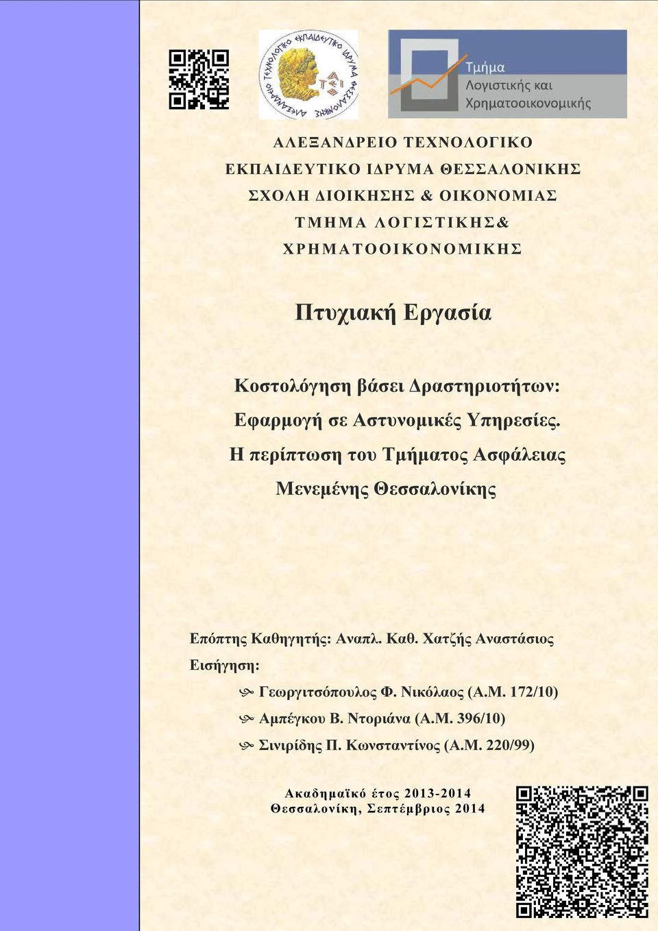 Ο Ν Ο Μ Ι Κ Η Σ Πτυχιακή Εργασία Κοστολόγηση βάσει ραστηριοτήτων: Εφαρµογή σε Αστυνοµικές Υπηρεσίες.