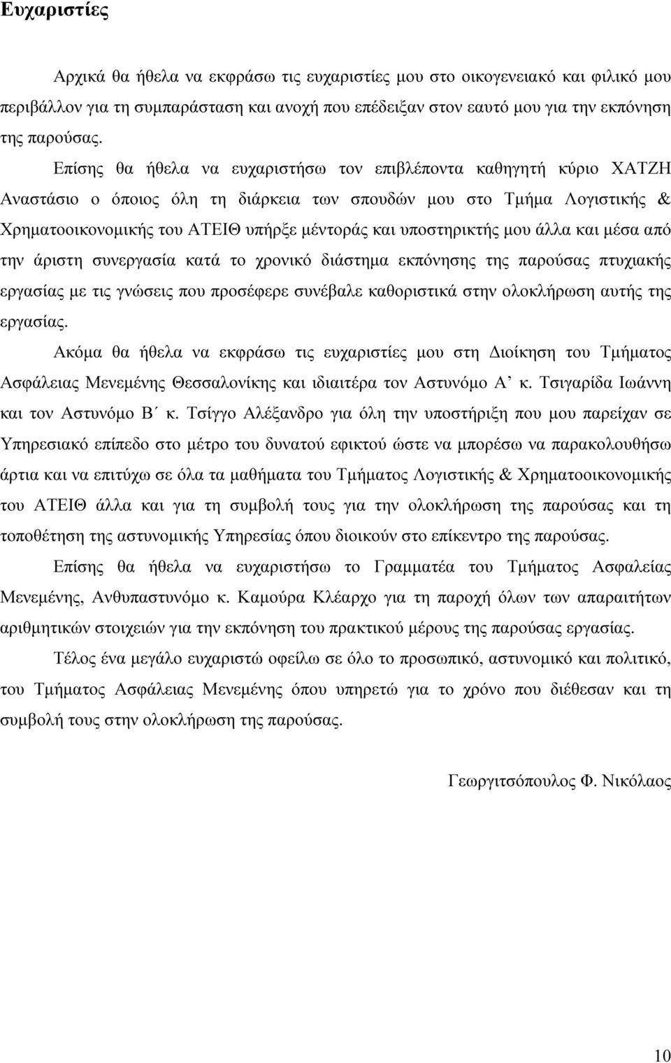 υποστηρικτής µου άλλα και µέσα από την άριστη συνεργασία κατά το χρονικό διάστηµα εκπόνησης της παρούσας πτυχιακής εργασίας µε τις γνώσεις που προσέφερε συνέβαλε καθοριστικά στην ολοκλήρωση αυτής της