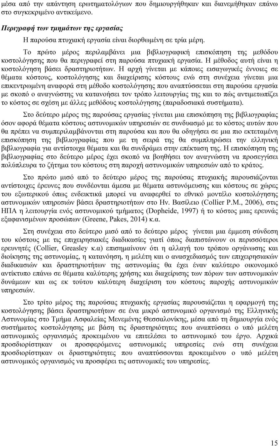 Το πρώτο µέρος περιλαµβάνει µια βιβλιογραφική επισκόπηση της µεθόδου κοστολόγησης που θα περιγραφεί στη παρούσα πτυχιακή εργασία. Η µέθοδος αυτή είναι η κοστολόγηση βάσει δραστηριοτήτων.