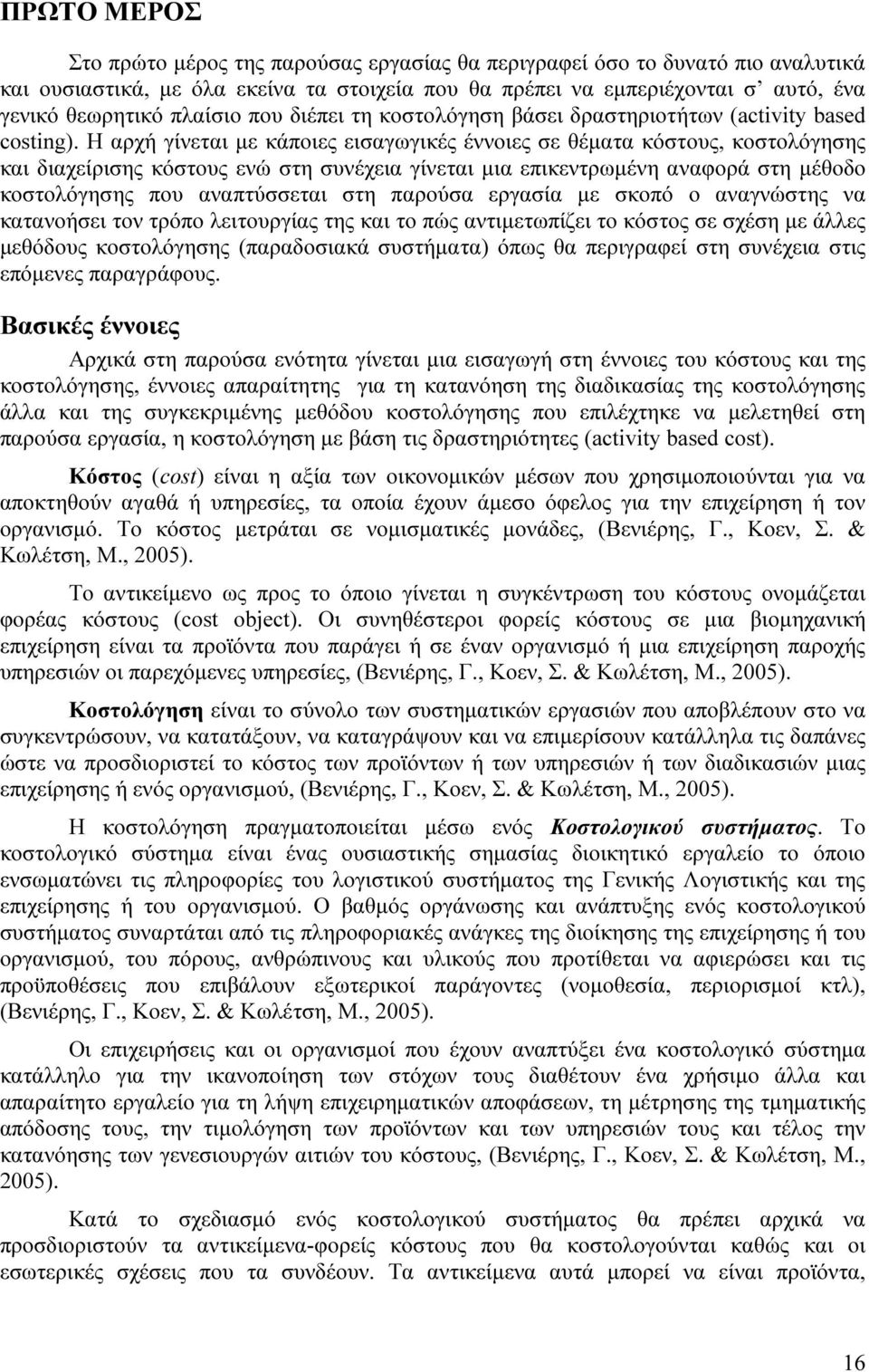 Η αρχή γίνεται µε κάποιες εισαγωγικές έννοιες σε θέµατα κόστους, κοστολόγησης και διαχείρισης κόστους ενώ στη συνέχεια γίνεται µια επικεντρωµένη αναφορά στη µέθοδο κοστολόγησης που αναπτύσσεται στη