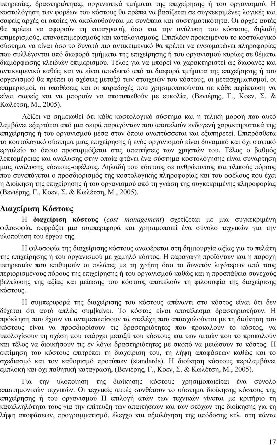 Οι αρχές αυτές θα πρέπει να αφορούν τη καταγραφή, όσο και την ανάλυση του κόστους, δηλαδή επιµερισµούς, επαναεπιµερισµούς και καταλογισµούς.