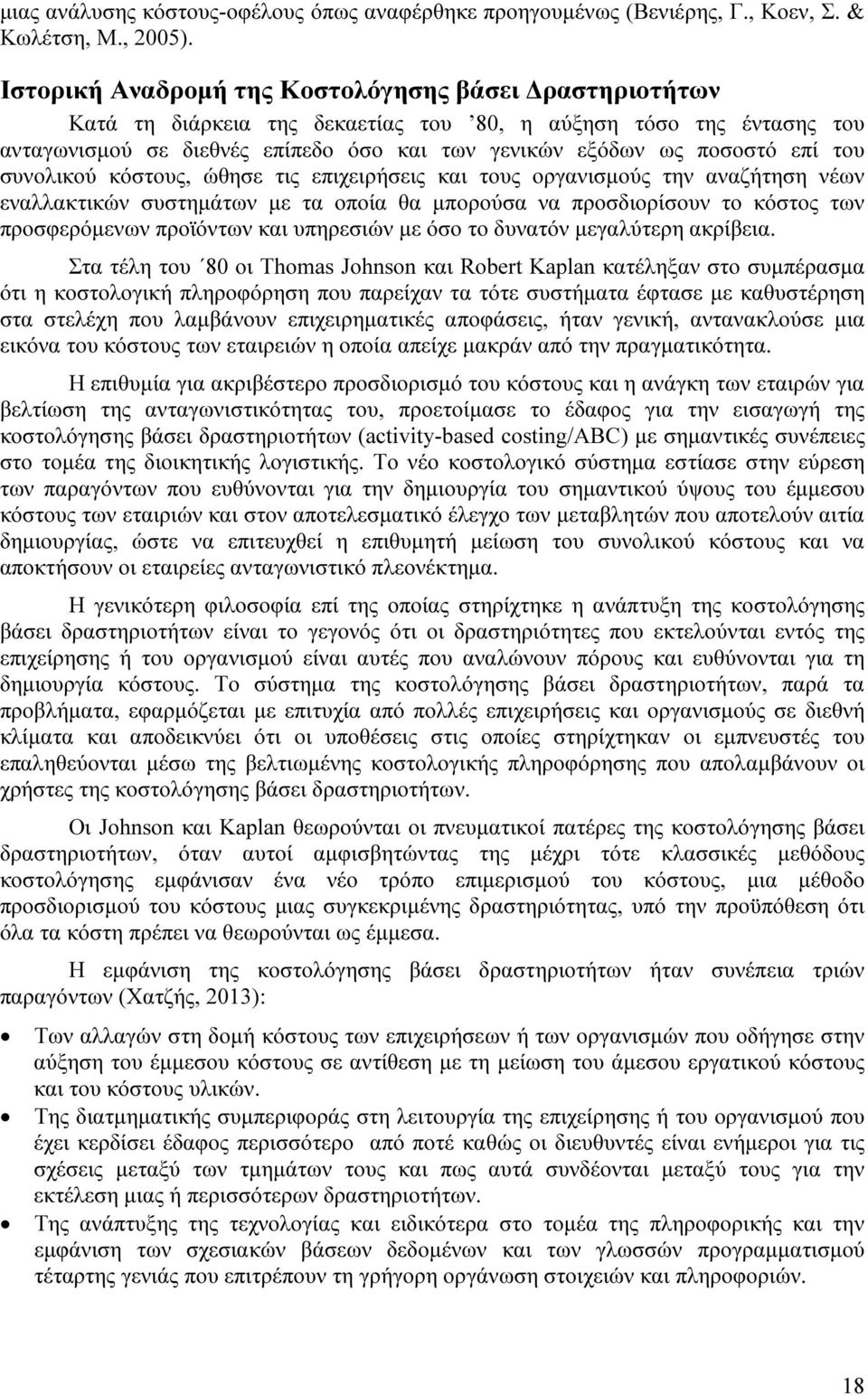 του συνολικού κόστους, ώθησε τις επιχειρήσεις και τους οργανισµούς την αναζήτηση νέων εναλλακτικών συστηµάτων µε τα οποία θα µπορούσα να προσδιορίσουν το κόστος των προσφερόµενων προϊόντων και