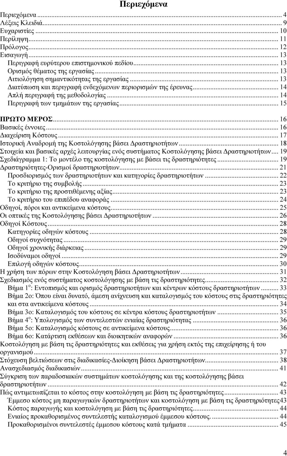 .. 15 ΠΡΩΤΟ ΜΕΡΟΣ... 16 Βασικές έννοιες... 16 ιαχείριση Κόστους... 17 Ιστορική Αναδροµή της Κοστολόγησης βάσει ραστηριοτήτων.