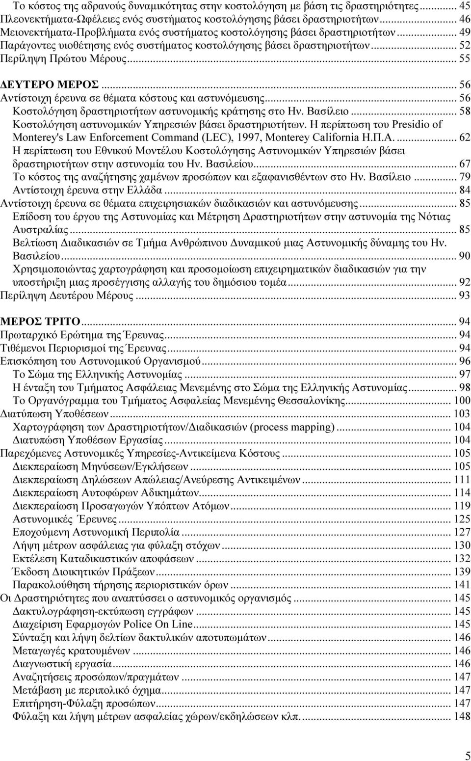 .. 55 ΕΥΤΕΡΟ ΜΕΡΟΣ... 56 Αντίστοιχη έρευνα σε θέµατα κόστους και αστυνόµευσης... 56 Κοστολόγηση δραστηριοτήτων αστυνοµικής κράτησης στο Ην. Βασίλειο.
