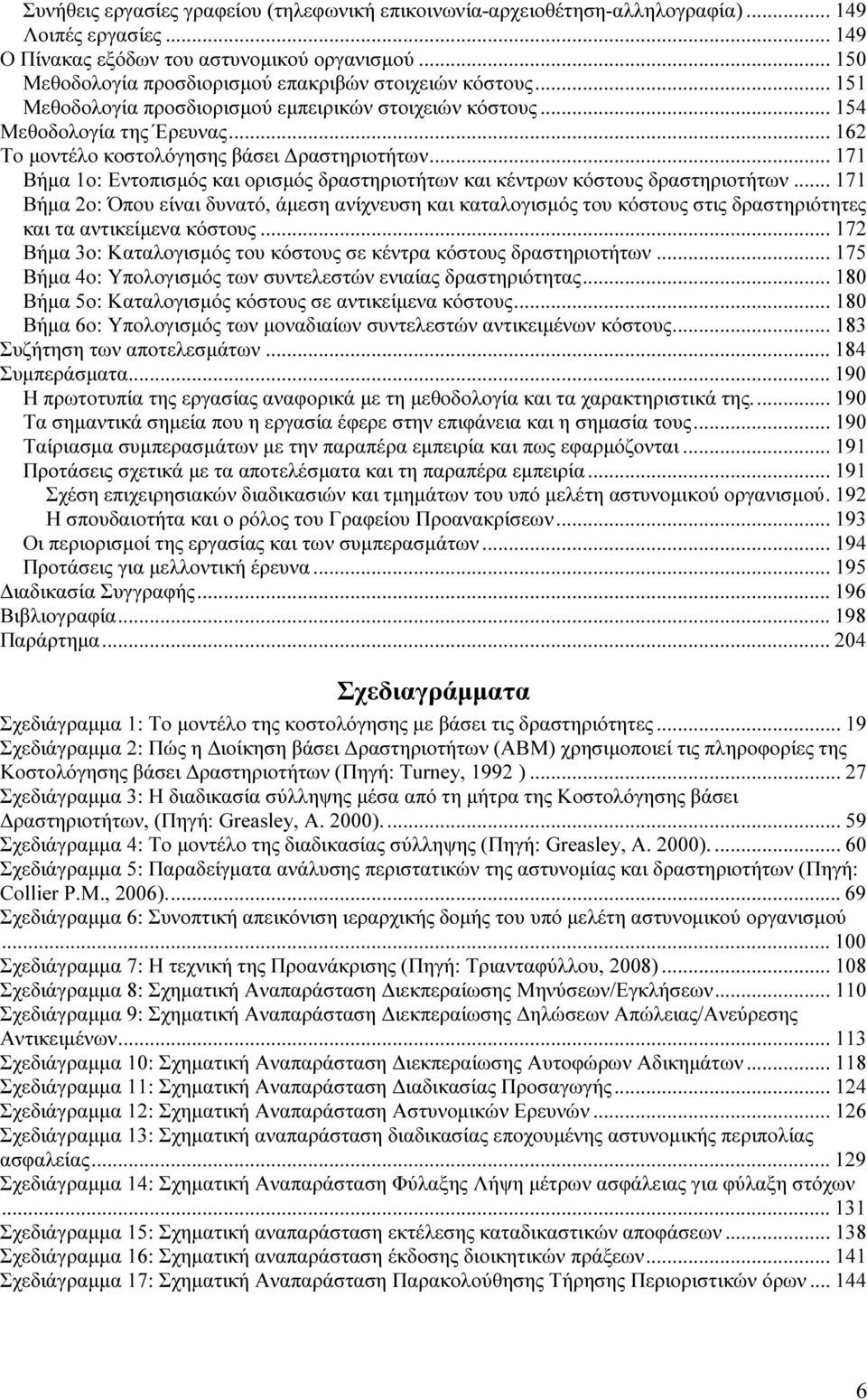 .. 162 Το µοντέλο κοστολόγησης βάσει ραστηριοτήτων... 171 Βήµα 1ο: Εντοπισµός και ορισµός δραστηριοτήτων και κέντρων κόστους δραστηριοτήτων.