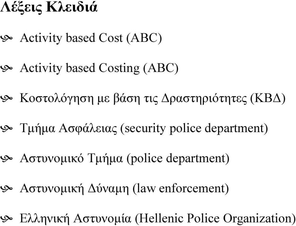 police department) Αστυνοµικό Τµήµα (police department) Αστυνοµική