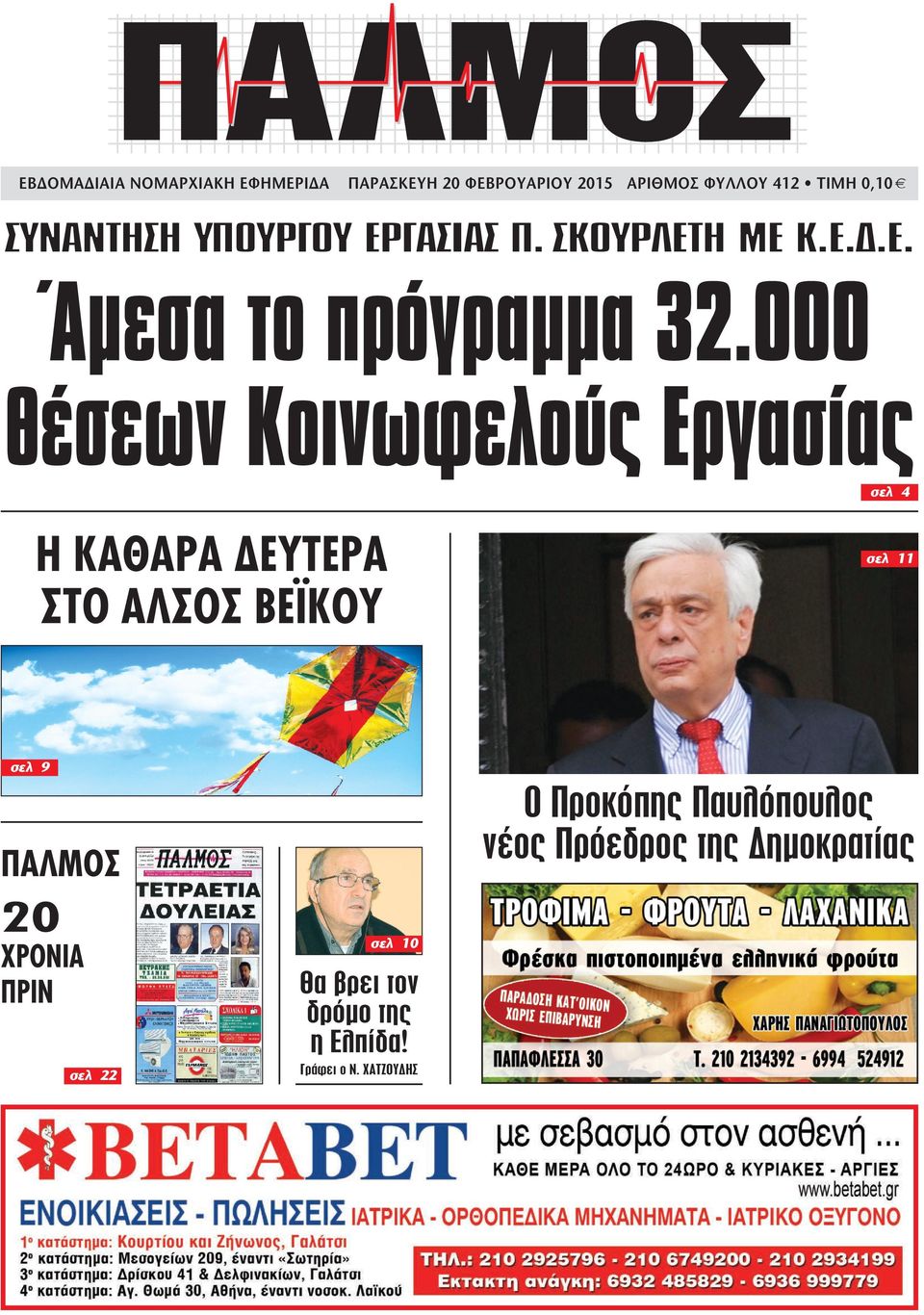 000 θέσεων Κοινωφελούς Εργασίας σελ 4 Η ΚΑΘΑΡΑ ΕΥΤΕΡΑ ΣΤΟ ΑΛΣΟΣ ΒΕΪΚΟΥ σελ 11 σελ 9 Ο Προκόπης