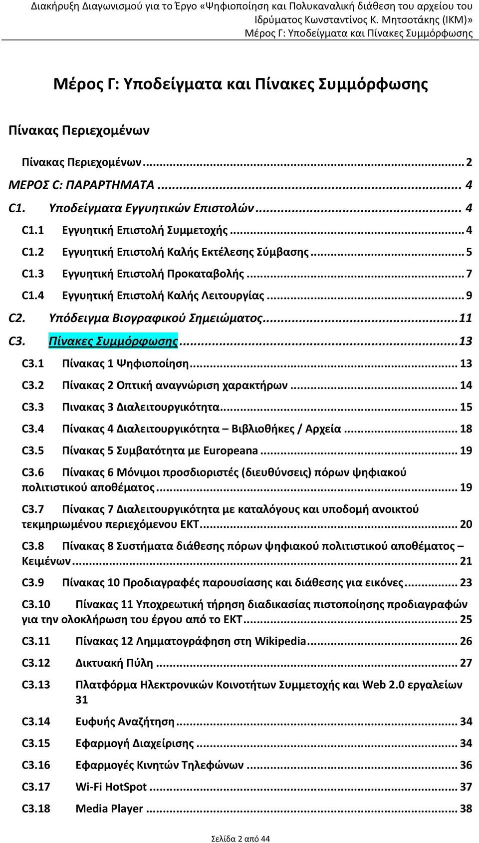 .. 13 C3.2 Πίνακας 2 Οπτική αναγνώριση χαρακτήρων... 14 C3.3 Πινακας 3 Διαλειτουργικότητα... 15 C3.4 Πίνακας 4 Διαλειτουργικότητα Βιβλιοθήκες / Αρχεία... 18 C3.5 Πίνακας 5 Συμβατότητα με Europeana.