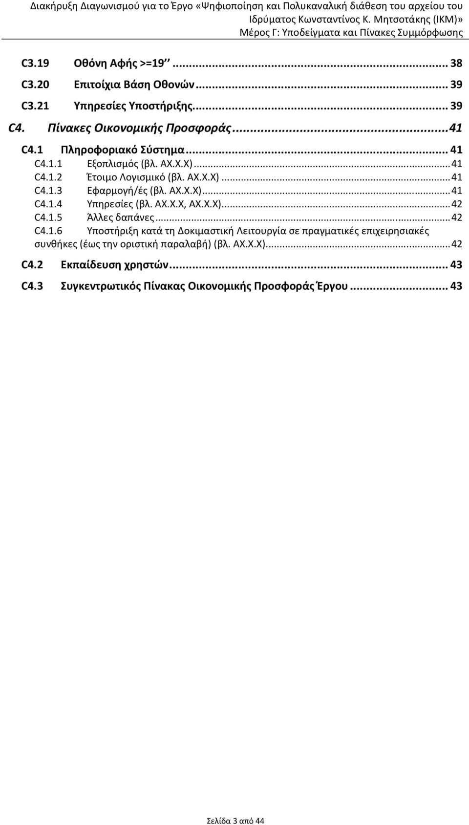 ΑΧ.Χ.Χ, ΑΧ.Χ.Χ)... 42 C4.1.5 Άλλες δαπάνες... 42 C4.1.6 Υποστήριξη κατά τη Δοκιμαστική Λειτουργία σε πραγματικές επιχειρησιακές συνθήκες (έως την οριστική παραλαβή) (βλ.