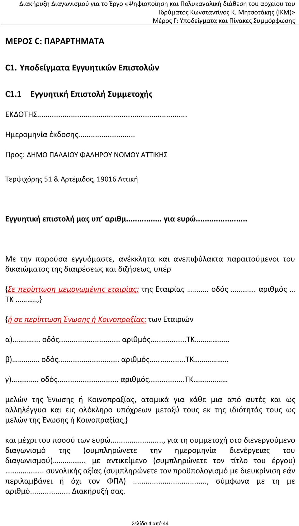 .. Με την παρούσα εγγυόμαστε, ανέκκλητα και ανεπιφύλακτα παραιτούμενοι του δικαιώματος της διαιρέσεως και διζήσεως, υπέρ {Σε περίπτωση μεμονωμένης εταιρίας: της Εταιρίας.. οδός. αριθμός ΤΚ.