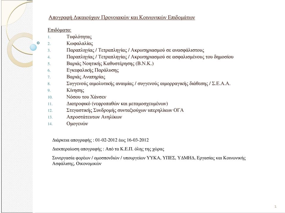 Νόσου του Χάνσεν 11. ιατροφικό (νεφροπαθών και µεταµοσχευµένων) 12. Στεγαστικής Συνδροµής συνταξιούχων υπερηλίκων ΟΓΑ 13. Απροστάτευτων Ανηλίκων 14.