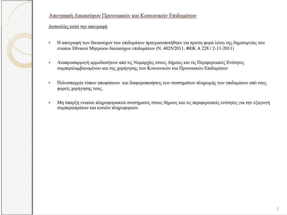 4025/2011, ΦΕΚ Α 228 / 2-11-2011) Αναπροσαρµογή αρµοδιοτήτων από τις Νοµαρχίες στους ήµους και τις Περιφερειακές Ενότητες συµπεριλαµβανοµένου και της χορήγησης