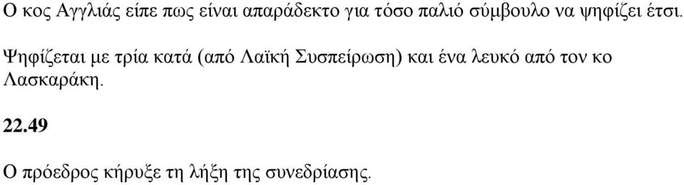 Φεθίδεηαη κε ηξία θαηά (απφ Λατθή πζπείξσζε) θαη έλα