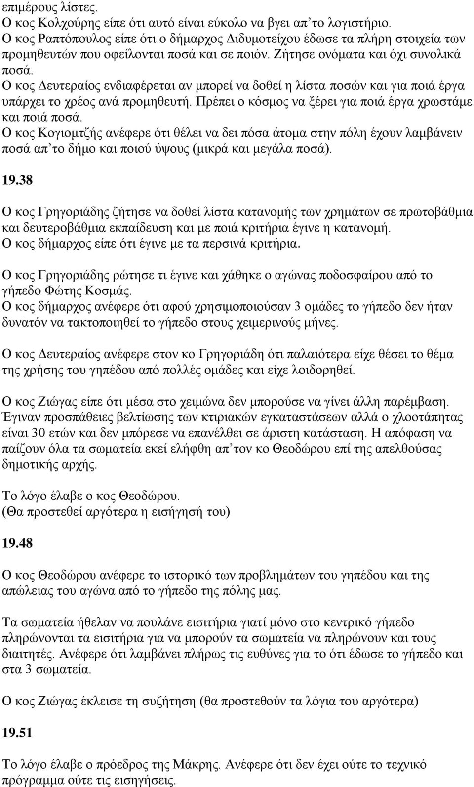 Ο θνο Γεπηεξαίνο ελδηαθέξεηαη αλ κπνξεί λα δνζεί ε ιίζηα πνζψλ θαη γηα πνηά έξγα ππάξρεη ην ρξένο αλά πξνκεζεπηή. Πξέπεη ν θφζκνο λα μέξεη γηα πνηά έξγα ρξσζηάκε θαη πνηά πνζά.