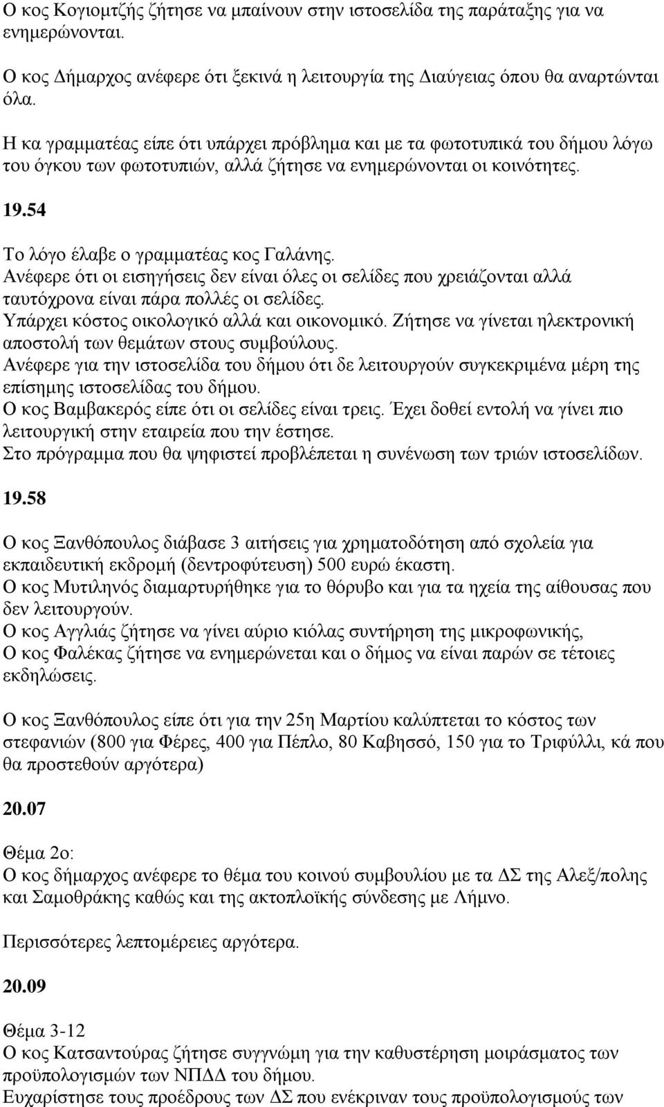 Αλέθεξε φηη νη εηζεγήζεηο δελ είλαη φιεο νη ζειίδεο πνπ ρξεηάδνληαη αιιά ηαπηφρξνλα είλαη πάξα πνιιέο νη ζειίδεο. Τπάξρεη θφζηνο νηθνινγηθφ αιιά θαη νηθνλνκηθφ.