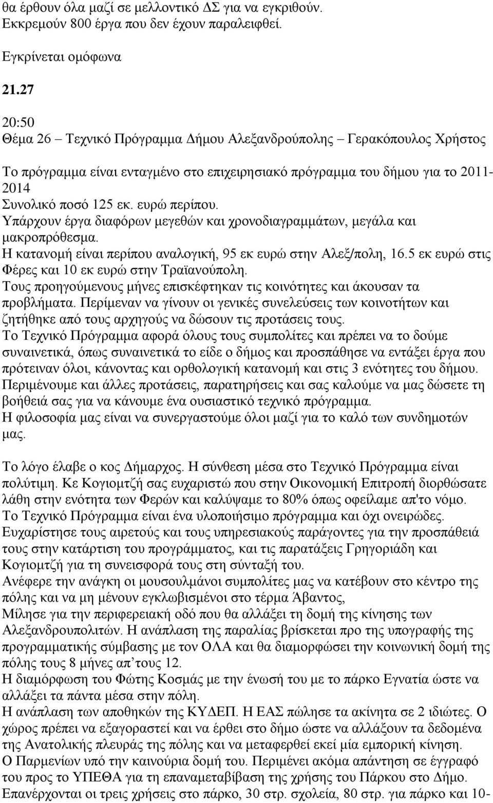 Τπάξρνπλ έξγα δηαθφξσλ κεγεζψλ θαη ρξνλνδηαγξακκάησλ, κεγάια θαη καθξνπξφζεζκα. Ζ θαηαλνκή είλαη πεξίπνπ αλαινγηθή, 95 εθ επξψ ζηελ Αιεμ/πνιε, 16.5 εθ επξψ ζηηο Φέξεο θαη 10 εθ επξψ ζηελ Σξαταλνχπνιε.