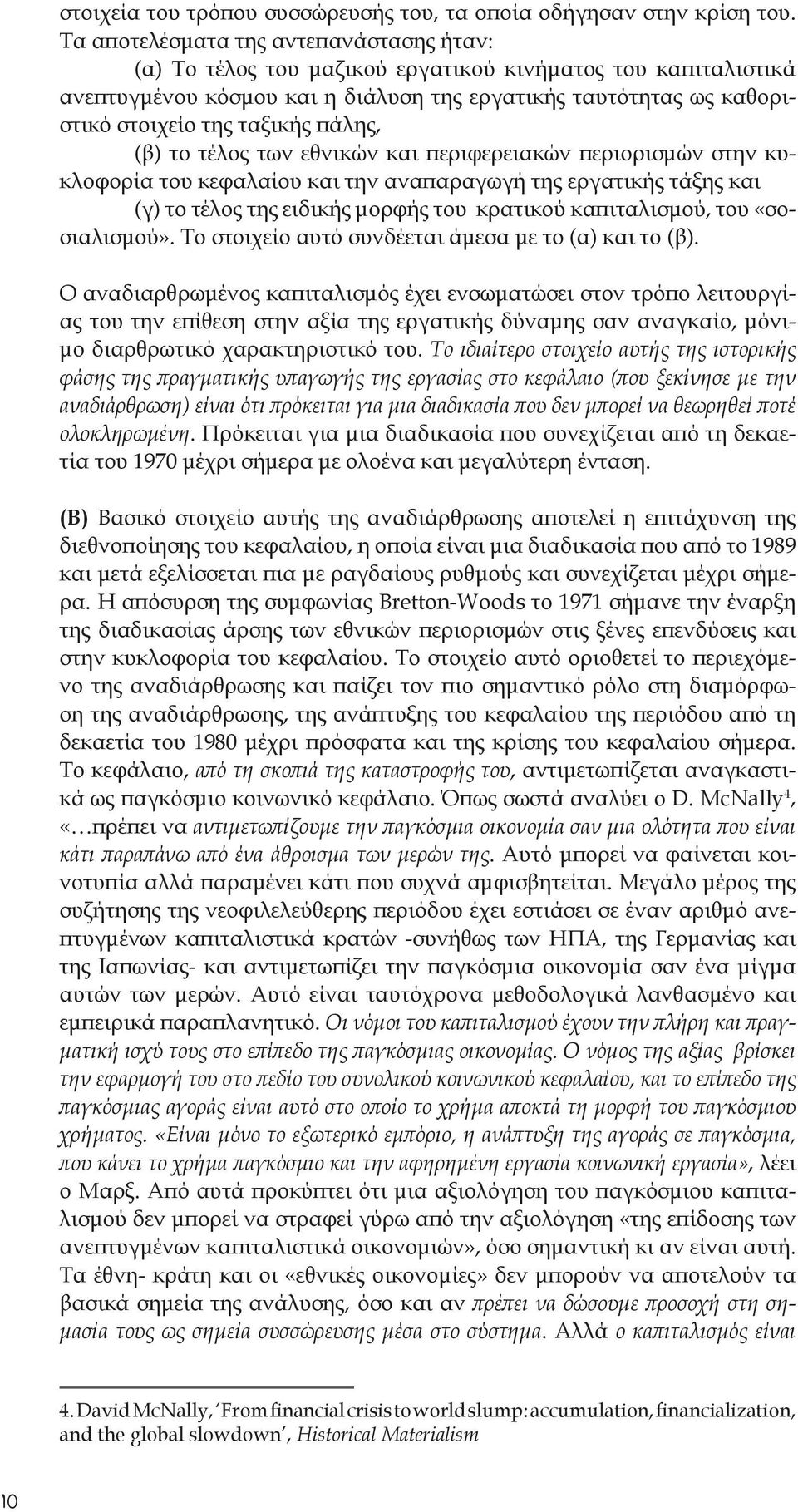 πάλης, (β) το τέλος των εθνικών και περιφερειακών περιορισμών στην κυκλοφορία του κεφαλαίου και την αναπαραγωγή της εργατικής τάξης και (γ) το τέλος της ειδικής μορφής του κρατικού καπιταλισμού, του