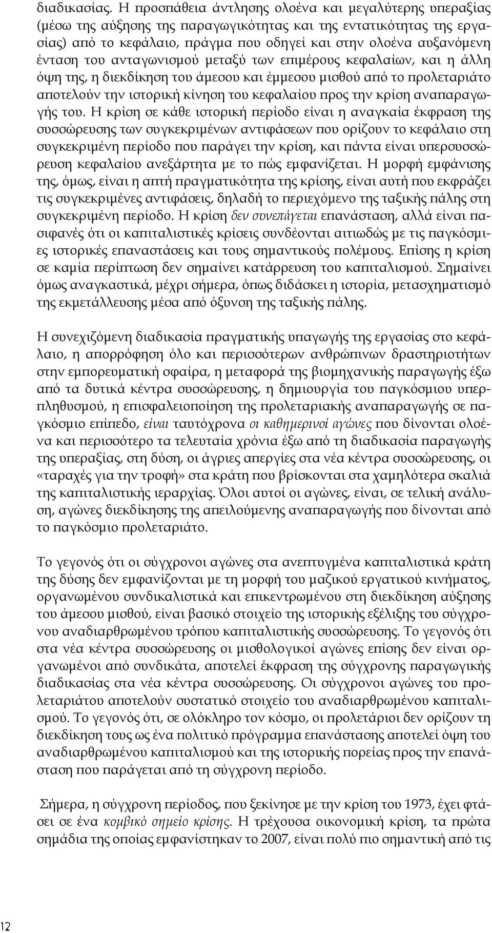 του ανταγωνισμού μεταξύ των επιμέρους κεφαλαίων, και η άλλη όψη της, η διεκδίκηση του άμεσου και έμμεσου μισθού από το προλεταριάτο αποτελούν την ιστορική κίνηση του κεφαλαίου προς την κρίση