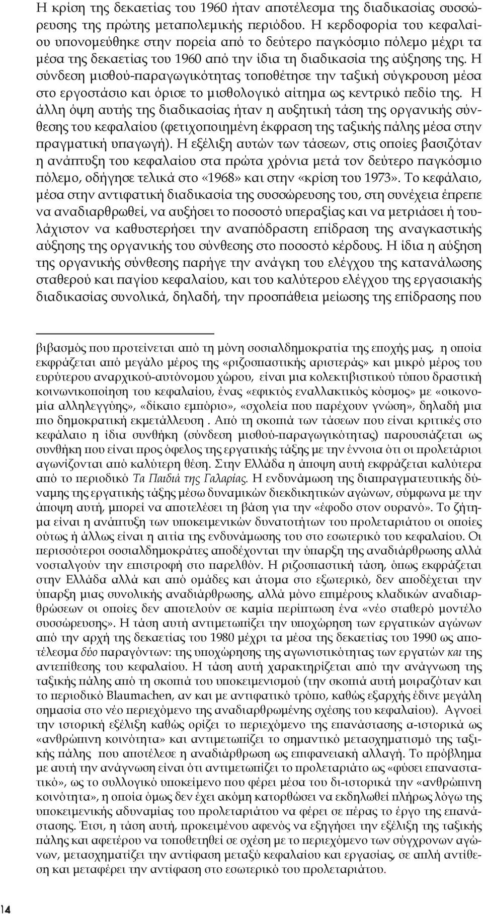 Η σύνδεση μισθού-παραγωγικότητας τοποθέτησε την ταξική σύγκρουση μέσα στο εργοστάσιο και όρισε το μισθολογικό αίτημα ως κεντρικό πεδίο της.