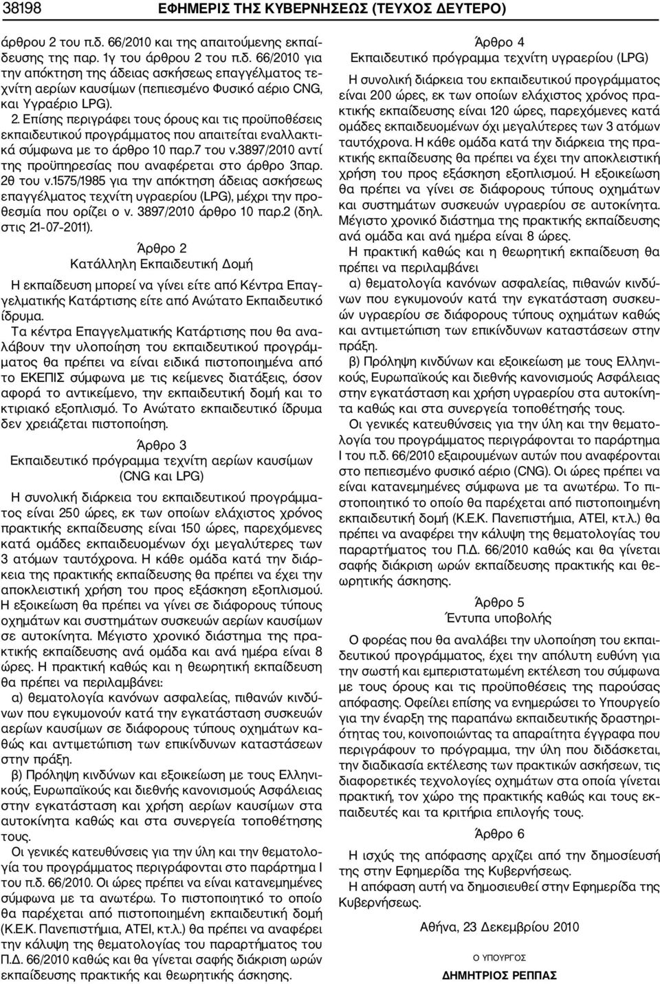 3897/2010 αντί της προϋπηρεσίας που αναφέρεται στο άρθρο 3παρ. 2θ του ν.1575/1985 για την απόκτηση άδειας ασκήσεως επαγγέλματος τεχνίτη υγραερίου (LPG), μέχρι την προ θεσμία που ορίζει ο ν.