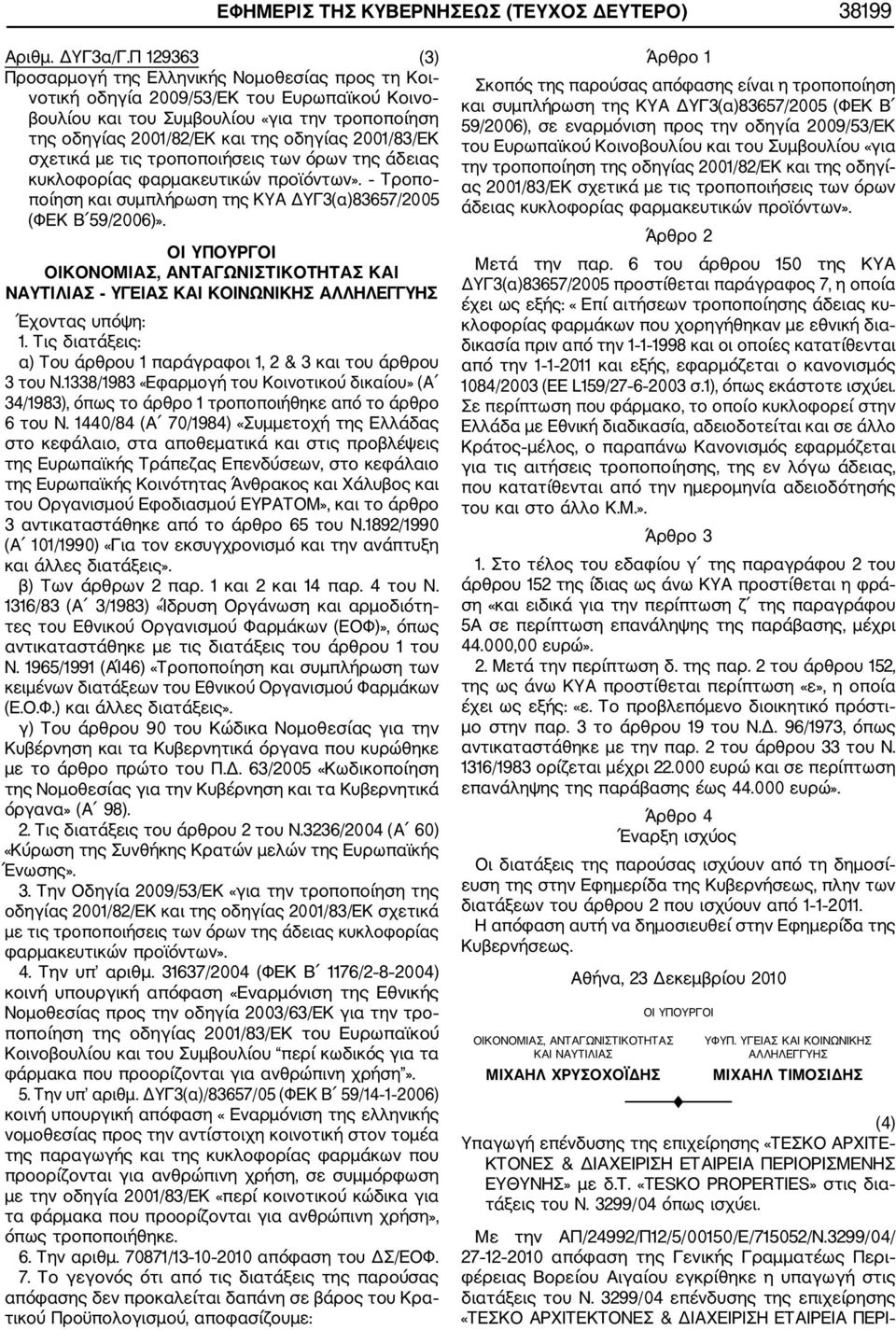 2001/83/ΕΚ σχετικά με τις τροποποιήσεις των όρων της άδειας κυκλοφορίας φαρμακευτικών προϊόντων». Τροπο ποίηση και συμπλήρωση της ΚΥΑ ΔΥΓ3(α)83657/2005 (ΦΕΚ Β 59/2006)».