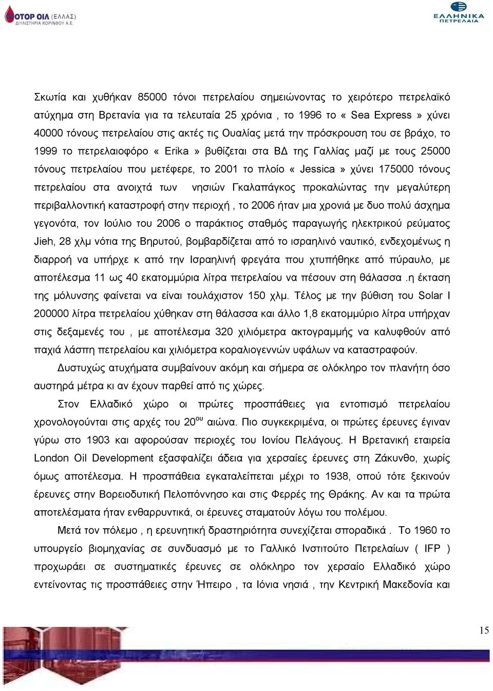 τόνους πετρελαίου στα ανοιχτά των νησιών Γκαλαπάγκος προκαλώντας την μεγαλύτερη περιβαλλοντική καταστροφή στην περιοχή, το 2006 ήταν μια χρονιά με δυο πολύ άσχημα γεγονότα, τον Ιούλιο του 2006 ο