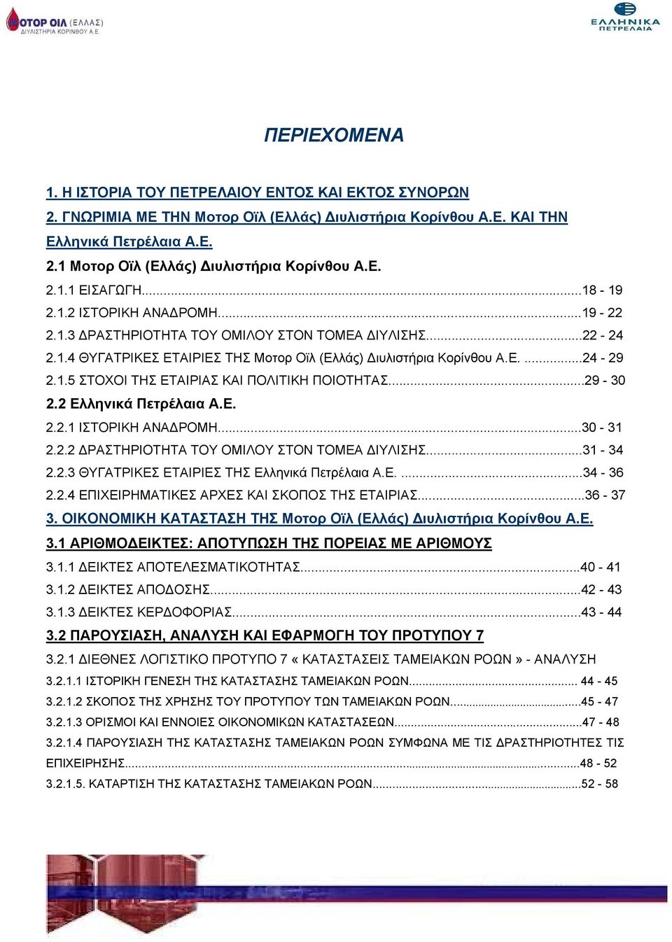 ..29-30 2.2 Ελληνικά Πετρέλαια Α.Ε. 2.2.1 ΙΣΤΟΡΙΚΗ ΑΝΑ ΡΟΜΗ...30-31 2.2.2 ΡΑΣΤΗΡΙΟΤΗΤΑ ΤΟΥ ΟΜΙΛΟΥ ΣΤΟΝ ΤΟΜΕΑ ΙΥΛΙΣΗΣ...31-34 2.2.3 ΘΥΓΑΤΡΙΚΕΣ ΕΤΑΙΡΙΕΣ ΤΗΣ Ελληνικά Πετρέλαια Α.Ε....34-36 2.2.4 ΕΠΙΧΕΙΡΗΜΑΤΙΚΕΣ ΑΡΧΕΣ ΚΑΙ ΣΚΟΠΟΣ ΤΗΣ ΕΤΑΙΡΙΑΣ.