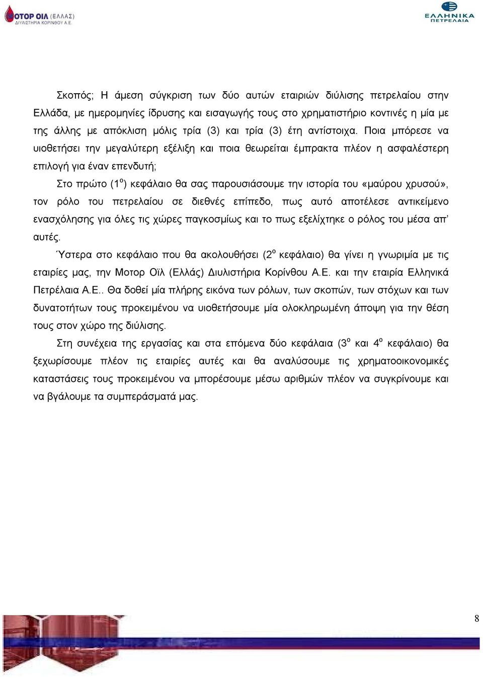 Ποια μπόρεσε να υιοθετήσει την μεγαλύτερη εξέλιξη και ποια θεωρείται έμπρακτα πλέον η ασφαλέστερη επιλογή για έναν επενδυτή; Στο πρώτο (1 ο ) κεφάλαιο θα σας παρουσιάσουμε την ιστορία του «μαύρου