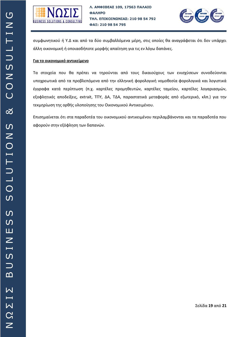 φορολογικά και λογιστικά έγγραφα κατά περίπτωση (π.χ.