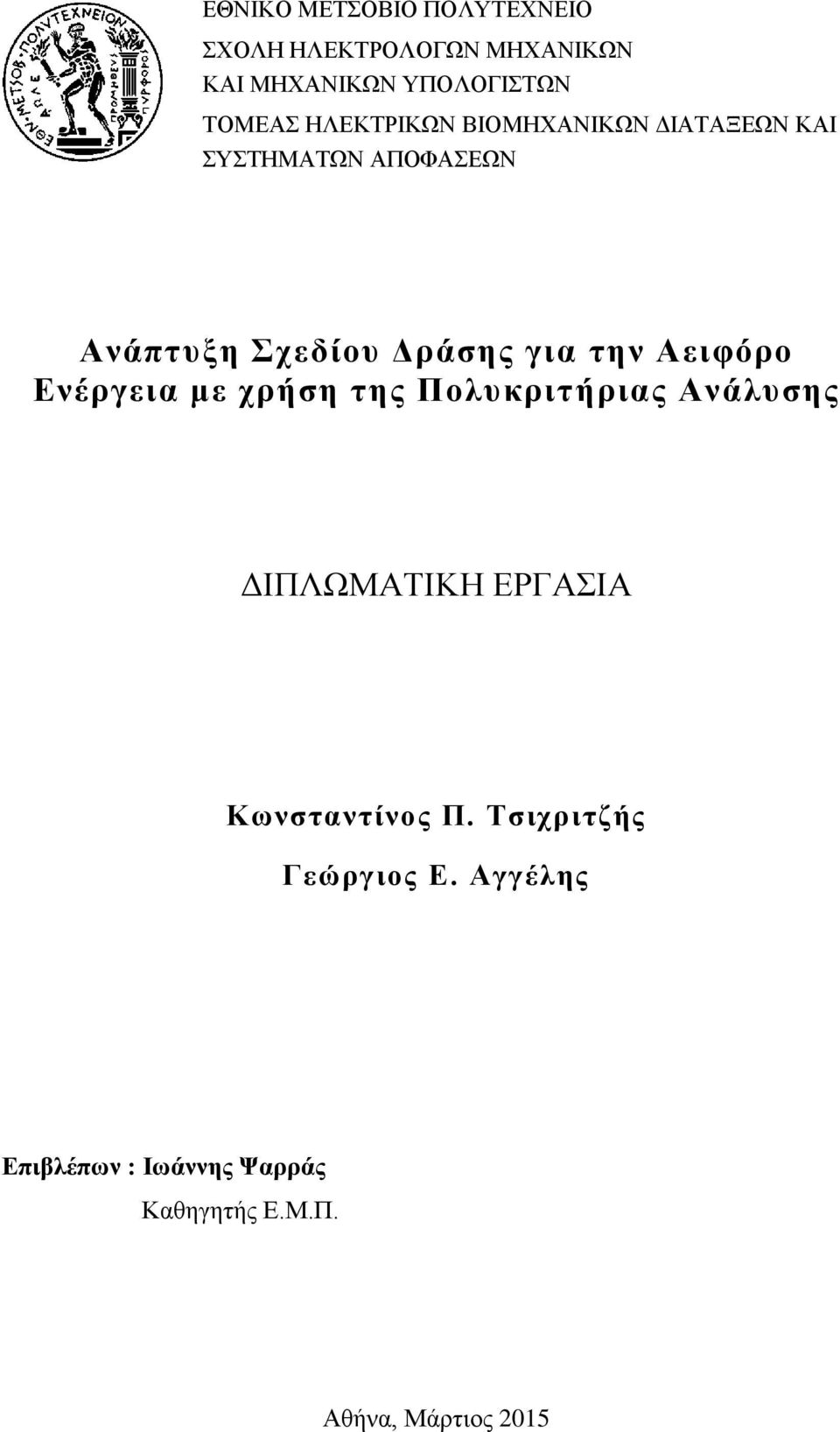 Αειφόρο Ενέργεια με χρήση της Πολυκριτήριας Ανάλυσης ΔΙΠΛΩΜΑΤΙΚΗ ΕΡΓΑΣΙΑ Κωνσταντίνος Π.