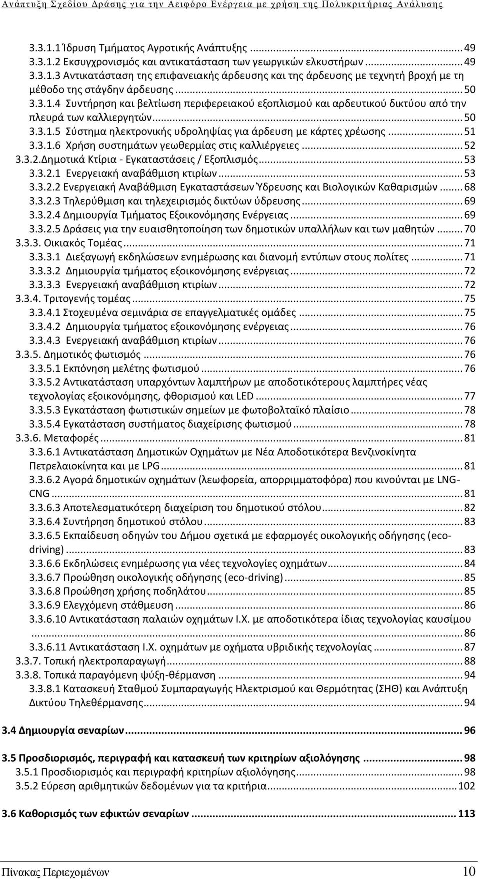 3.1.6 Χρήση συστημάτων γεωθερμίας στις καλλιέργειες... 52 3.3.2.Δημοτικά Κτίρια - Εγκαταστάσεις / Εξοπλισμός... 53 3.3.2.1 Ενεργειακή αναβάθμιση κτιρίων... 53 3.3.2.2 Ενεργειακή Αναβάθμιση Εγκαταστάσεων Ύδρευσης και Βιολογικών Καθαρισμών.