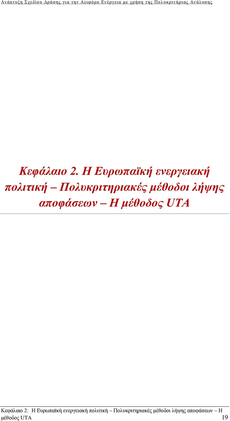 μέθοδοι λήψης αποφάσεων Η μέθοδος UTA Κεφάλαιο 2: