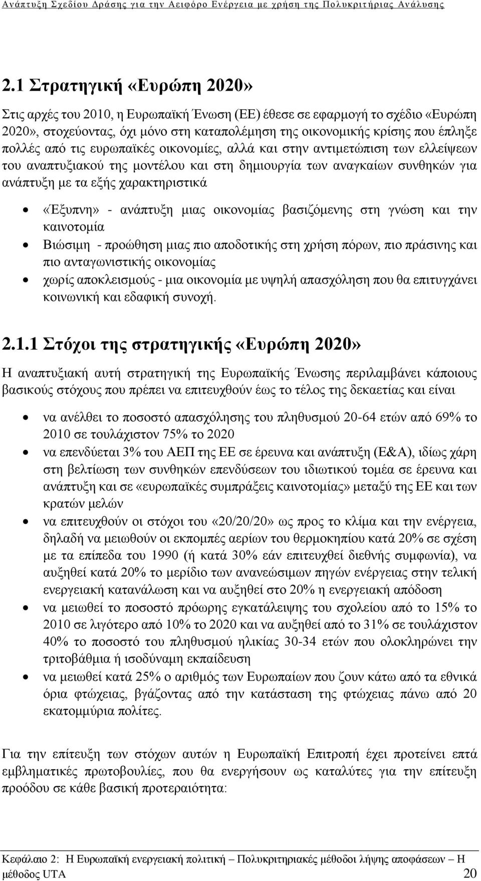 μιας οικονομίας βασιζόμενης στη γνώση και την καινοτομία Βιώσιμη - προώθηση μιας πιο αποδοτικής στη χρήση πόρων, πιο πράσινης και πιο ανταγωνιστικής οικονομίας χωρίς αποκλεισμούς - μια οικονομία με