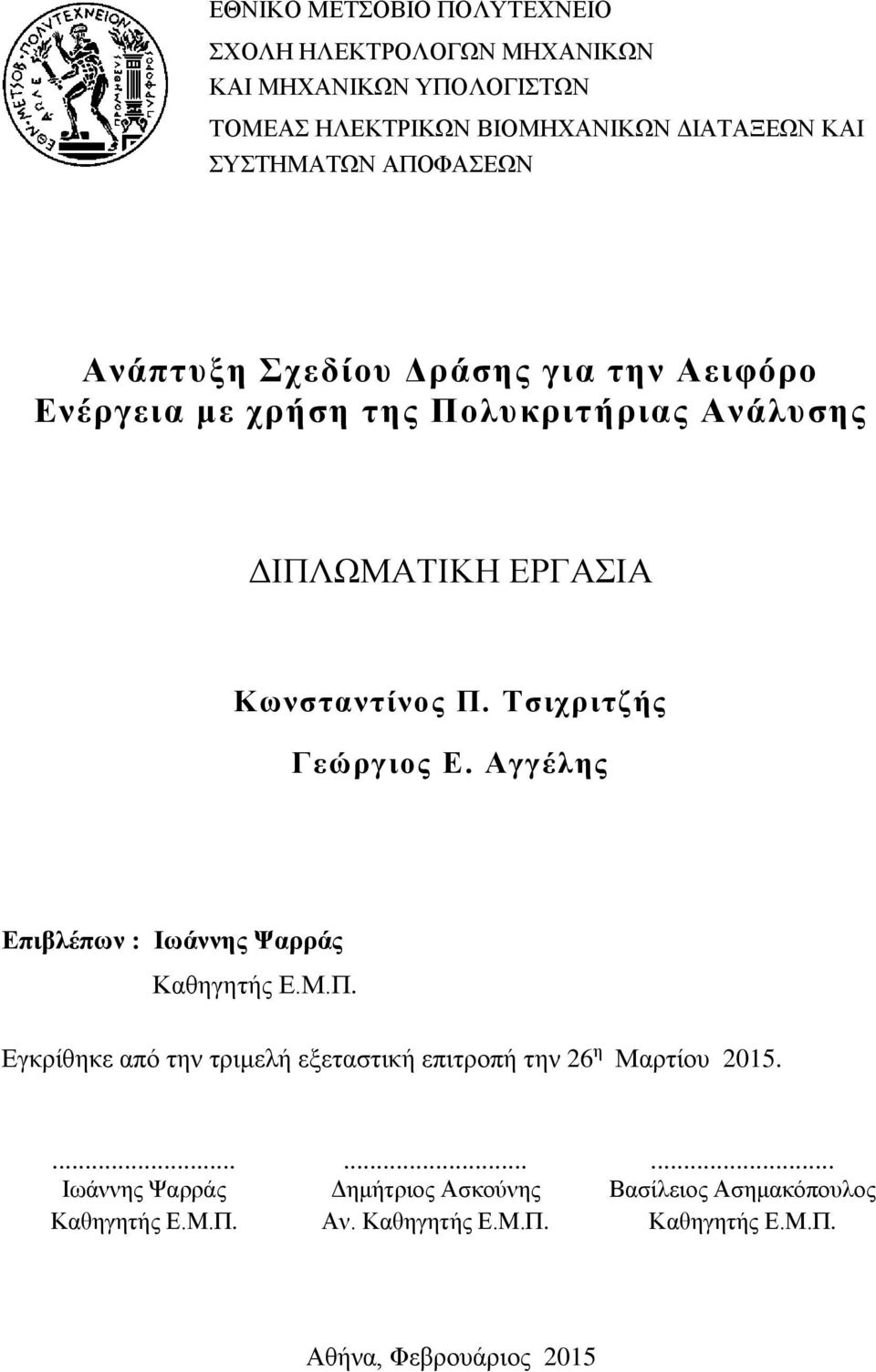 Τσιχριτζής Γεώργιος Ε. Αγγέλης Επιβλέπων : Ιωάννης Ψαρράς Καθηγητής Ε.Μ.Π.