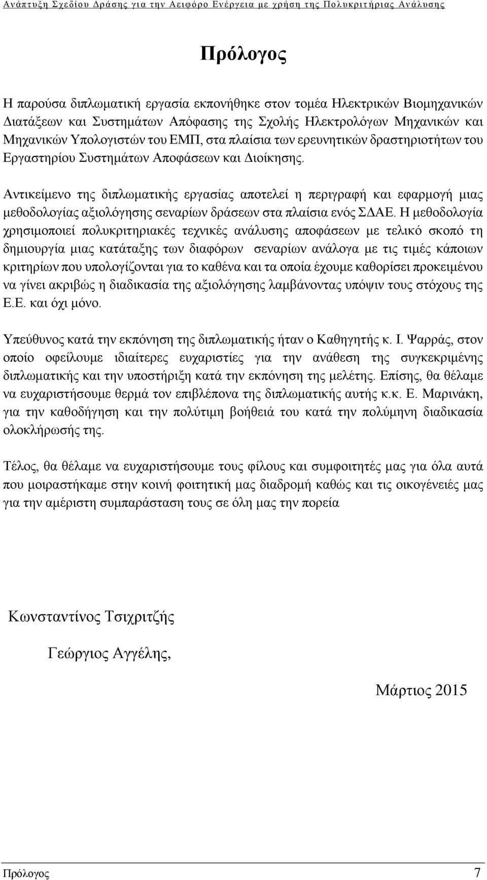 Αντικείμενο της διπλωματικής εργασίας αποτελεί η περιγραφή και εφαρμογή μιας μεθοδολογίας αξιολόγησης σεναρίων δράσεων στα πλαίσια ενός ΣΔΑΕ.