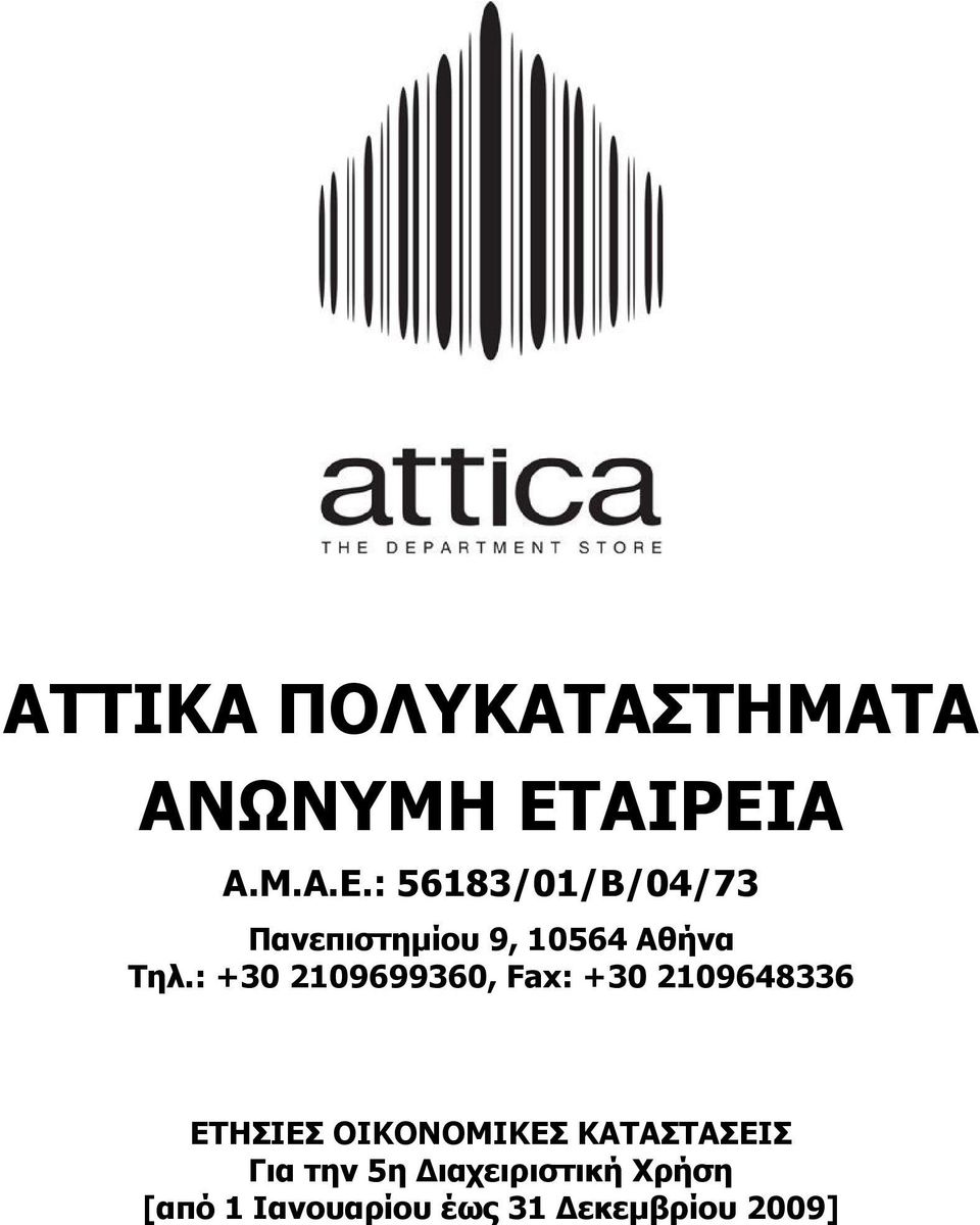 : +30 2109699360, Fax: +30 2109648336 ΕΤΗΣΙΕΣ ΟΙΚΟΝΟΜΙΚΕΣ