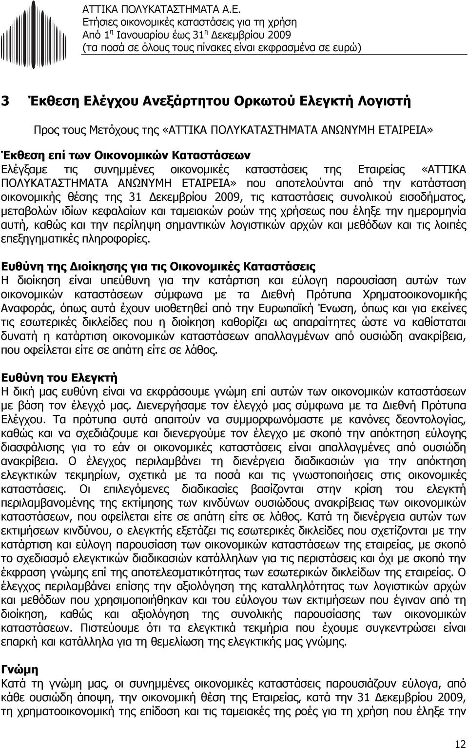 κεφαλαίων και ταµειακών ροών της χρήσεως που έληξε την ηµεροµηνία αυτή, καθώς και την περίληψη σηµαντικών λογιστικών αρχών και µεθόδων και τις λοιπές επεξηγηµατικές πληροφορίες.