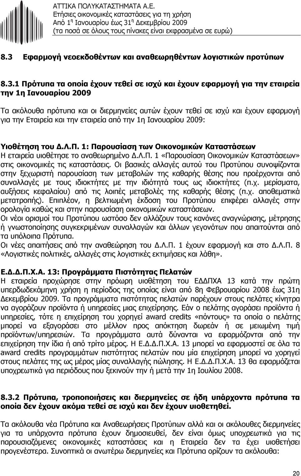 λ.π. 1 «Παρουσίαση Οικονοµικών Καταστάσεων» στις οικονοµικές τις καταστάσεις.