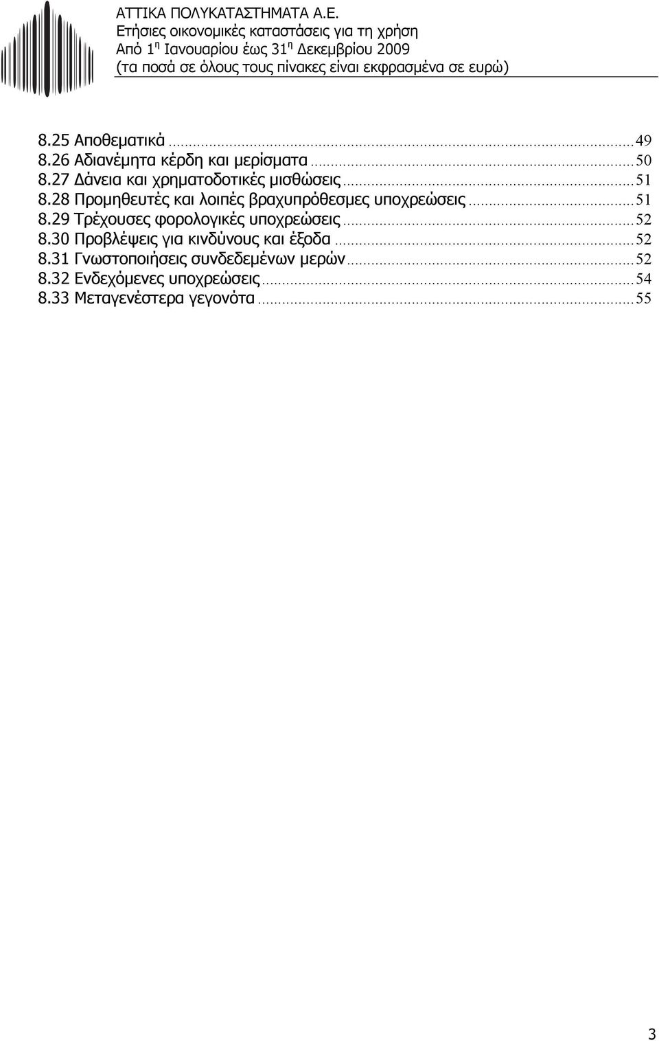 28 Προµηθευτές και λοιπές βραχυπρόθεσµες υποχρεώσεις... 51 8.