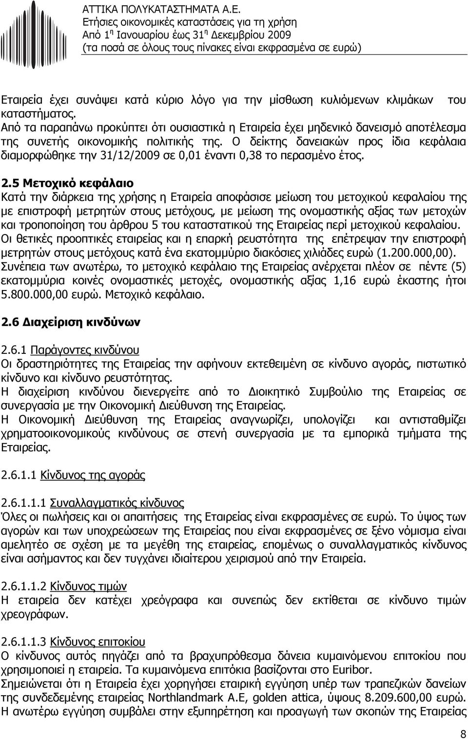 Ο δείκτης δανειακών προς ίδια κεφάλαια διαµορφώθηκε την 31/12/2009 σε 0,01 έναντι 0,38 το περασµένο έτος. 2.